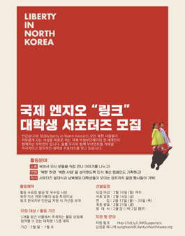 국제 NGO 링크 봄학기 대학생 서포터즈 모집.