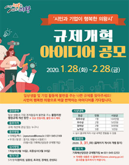 2020년 의왕시 규제개혁 아이디어 공모전.