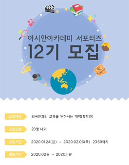 (사)동북아청년포럼 아시안아카데미 제12기한국인서포터즈 모집.