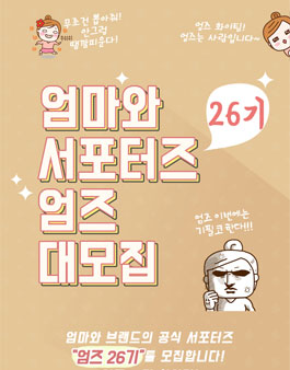 엄마와 엄즈 26기 모집.