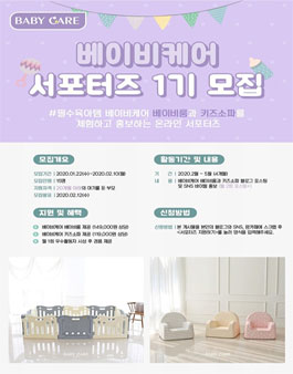 베이비케어 서포터즈 1기 모집.