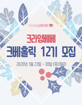 크라잉베베 크베홀릭 12기 모집.
