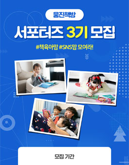 웅진책방 서포터즈 3기 모집.