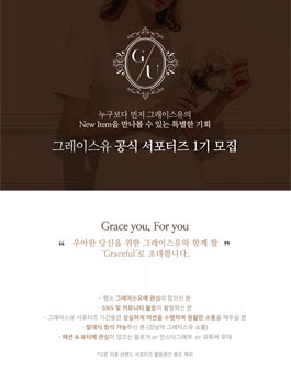 그레이스유 공식 서포터즈 1기 모집.