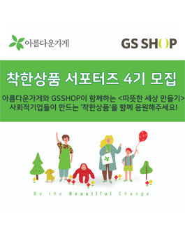 GS SHOP과 아름다운가게가 함께하는 착한상품 서포터즈 4기 모집.
