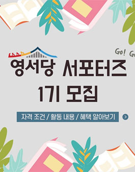 영서당 서포터즈 1기 모집.