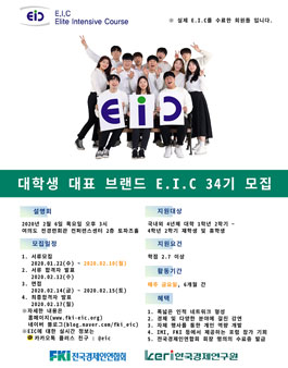 FKI 전국경제인연합회 대학생연합 경제.경영동아리 EIC 34기 모집 (참가비 있음).