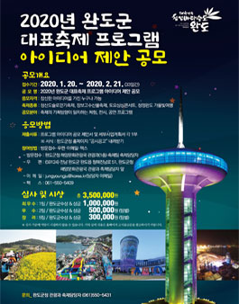 2020년 완도군 대표 축제 활성화를 위한 프로그램 아이디어 제안 공모전.
