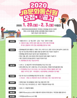 2020 JB문화통신원 모집.
