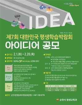 제7회 대한민국 평생학습박람회 아이디어 공모전.