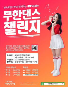 명륜진사갈비 조현과 함께 무한댄스 챌린지 공모전.