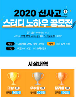 2020 신사고 스터디 노하우 공모전.