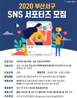 2020년 부산서구 SNS 서포터즈 모집.