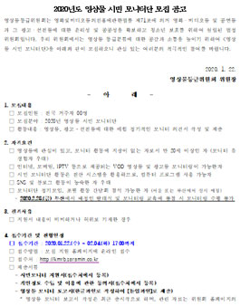 2020년도 영상물 시민 모니터단 모집.