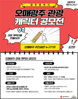 오매광주 관광 캐릭터 공모전.