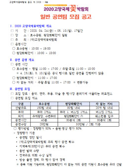 2020 고양국제꽃박람회 공연팀 모집.