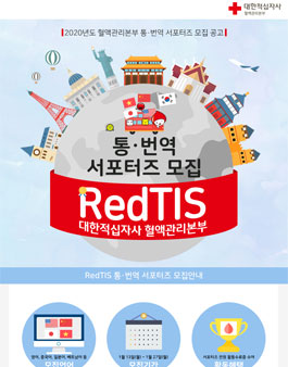 2020년도 혈액관리본부 통·번역 서포터즈 모집.