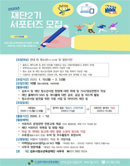 2020년 김포시청소년육성재단 2기 서포터즈 모집.