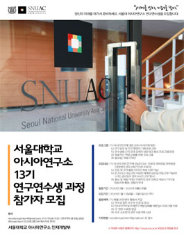 서울대학교 아시아연구소 13기 연구연수생 모집.