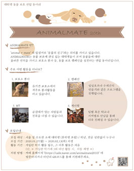 대학생 동물보호 연합동아리 애니멀메이트 20기 모집(참가비 있음).
