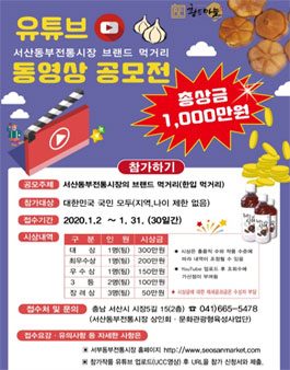 서산동부전통시장 브랜드 먹거리 동영상 공모전.