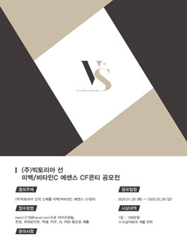 (주)빅토리아 선 미백/비타민C 에센스 CF콘티 공모전.