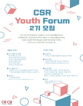 CSR Youth Forum 2기 모집 (참가비 있음).