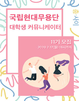 국립현대무용단 대학생 커뮤니케이터 춤·사이 11기 모집.