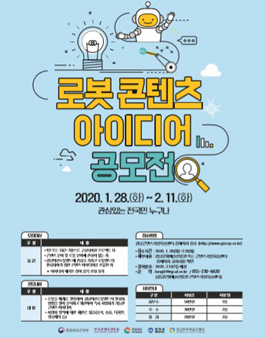 [공모전] 로봇 콘텐츠 아이디어 공모전.