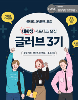 글래드 호텔앤리조트 글러브 3기 모집.