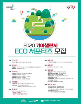 초록우산어린이재단 2020 에코서포터즈 기아챌린지 에코 서포터즈 모집.