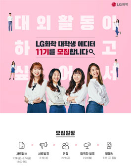 LG화학 대학생 에디터 11기 모집.