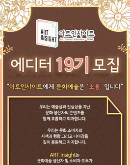 아트인사이트 에디터 19기 모집.