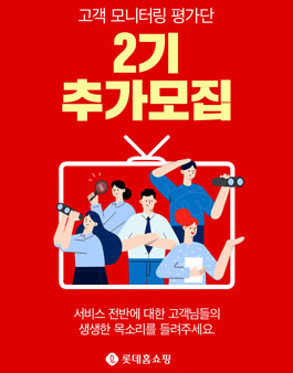 롯데홈쇼핑 고객 모니터링 평가단 2기 추가모집.
