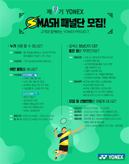 YONEX SMASH패널단 9기 모집.