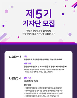 국립한글박물관 기자단 5기 모집.