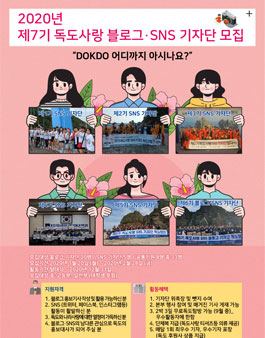 독도사랑운동본부 2020 제7기 독도사랑 블로그 및 sns 기자단 모집.