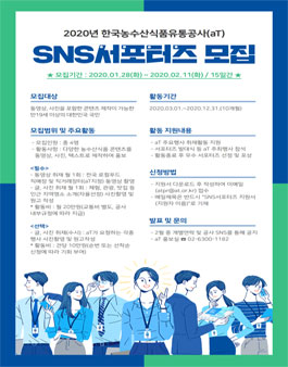 2020 한국농수산식품유통공사(aT) SNS서포터즈 모집.