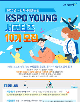 국민체육진흥공단 KSPO YOUNG 서포터즈 10기 모집.