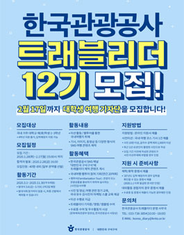 한국관광공사 트래블리더 12기 모집 (일정변경).