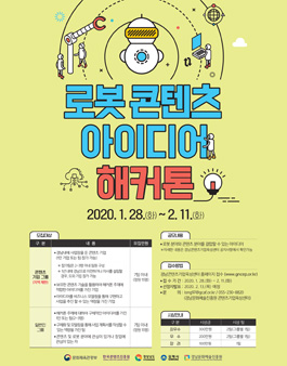 [해커톤] 로봇 콘텐츠 아이디어 해커톤 참가자 모집.