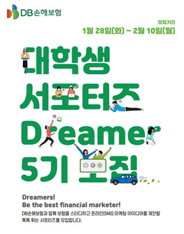 DB손해보험 DB Dreamer 5기 모집.