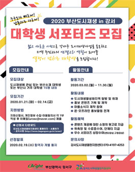 2020 부산도시재생 in 강서 대학생 서포터즈 모집.