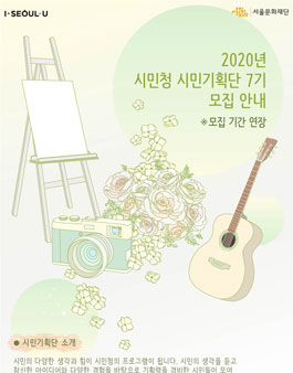 서울문화재단 2020년 시민기획단 7기 추가 모집.