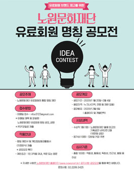 노원문화재단 유료회원 명칭 공모전.