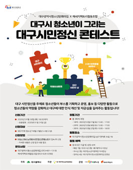 2020 대구시 청소년이 그리는 대구시민정신 콘테스트.