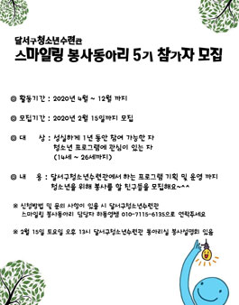 달서구청소년수련관 봉사동아리 스마일링 5기 모집.