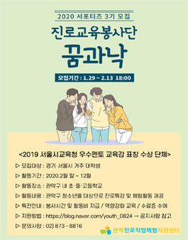 관악진로직업체험지원센터 꿈과낙 서포터즈 3기 멘토 모집.