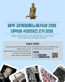 광주 강제 징용 노동자상 건립 대학생 서포터즈 2기 모집.