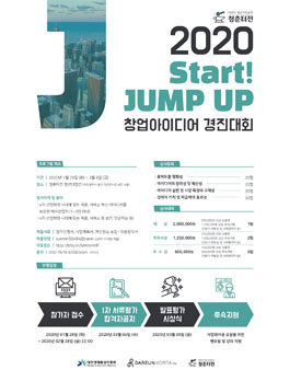 2020. Start! Jump up 창업아이디어 경진대회.